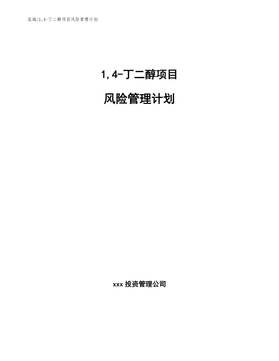 14-丁二醇项目风险管理计划_范文_第1页