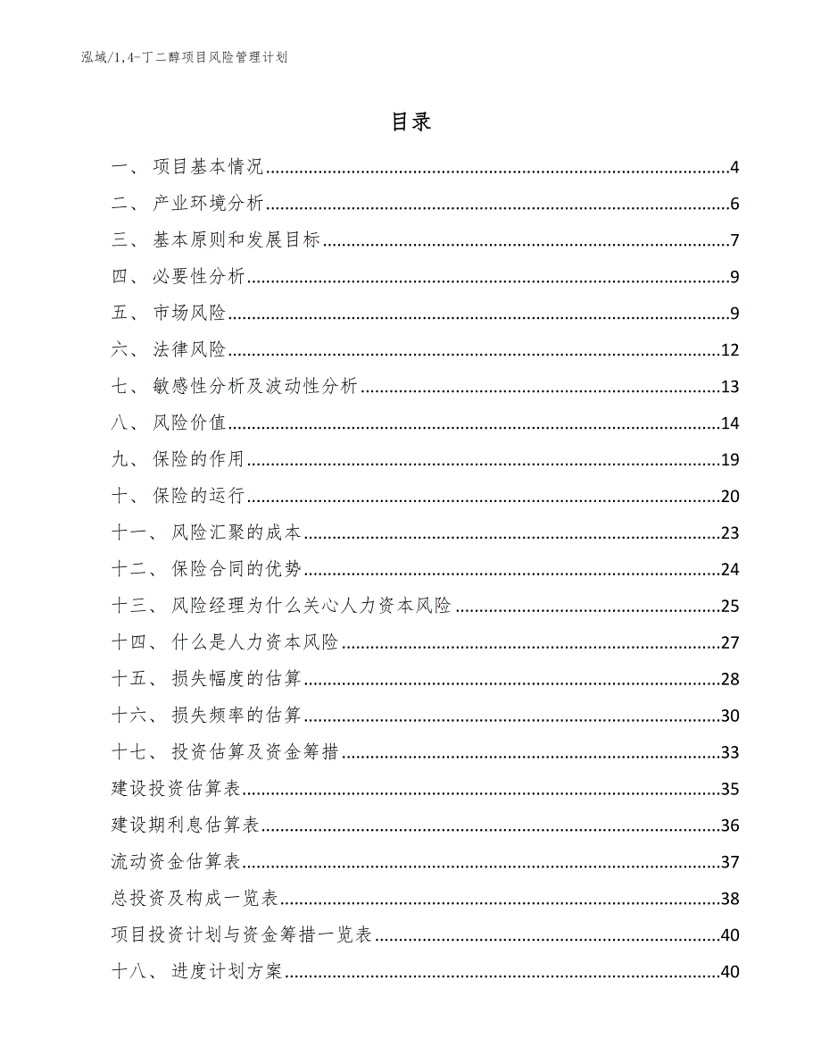 14-丁二醇项目风险管理计划_范文_第2页