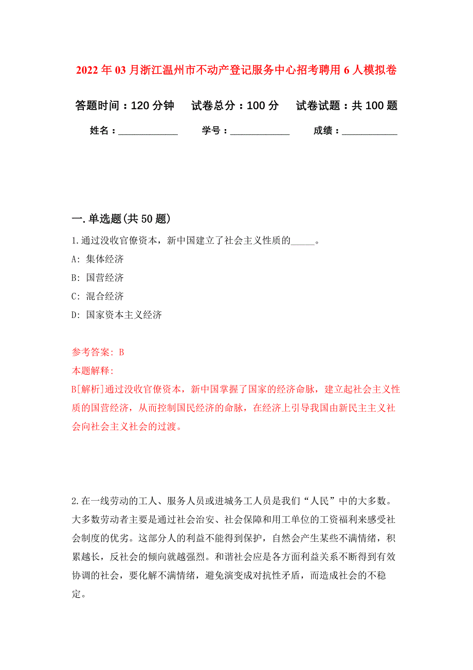 2022年03月浙江温州市不动产登记服务中心招考聘用6人押题训练卷（第0次）_第1页