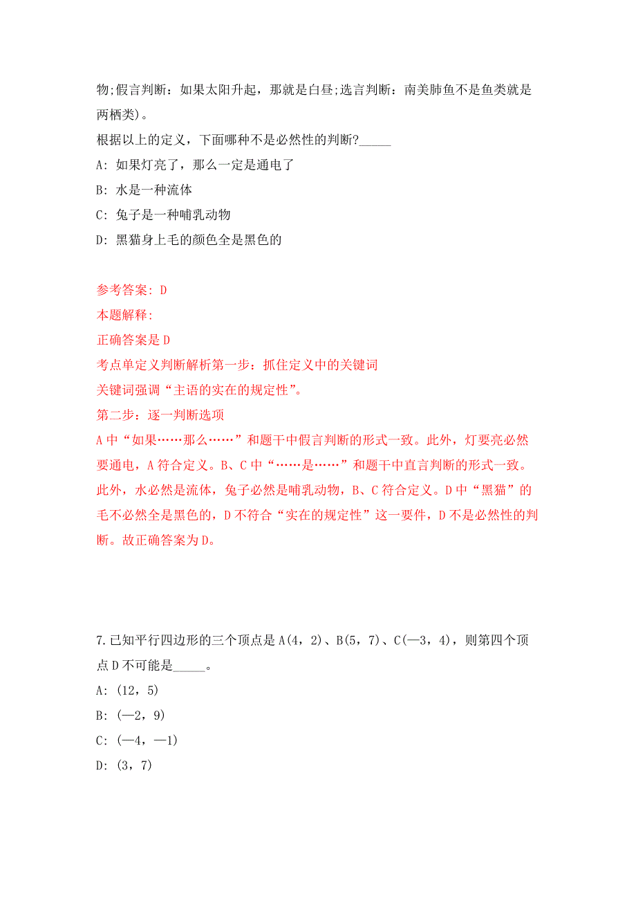 北京市统计局面向社会公开招考8名事业单位工作人员押题训练卷（第3次）_第4页