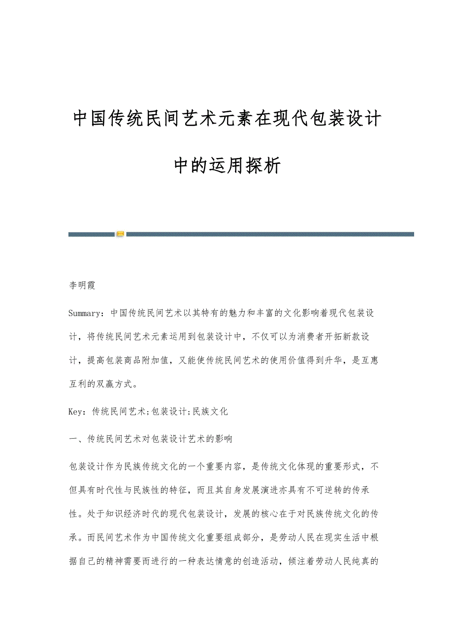 中国传统民间艺术元素在现代包装设计中的运用探析_第1页