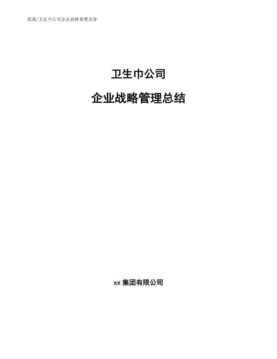 卫生巾公司企业战略管理总结_参考_第1页