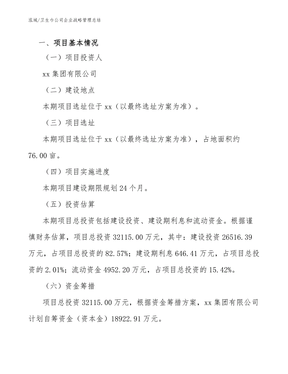 卫生巾公司企业战略管理总结_参考_第3页