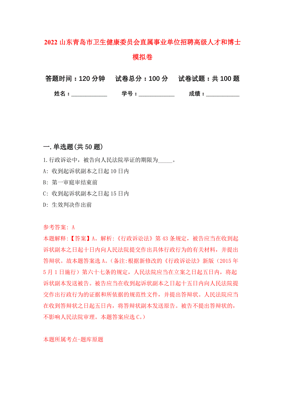 2022山东青岛市卫生健康委员会直属事业单位招聘高级人才和博士押题训练卷（第5卷）_第1页