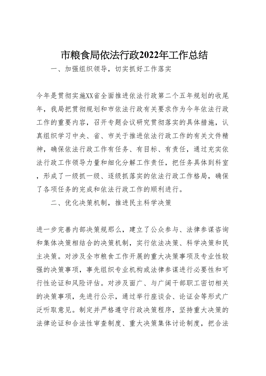 2022年市粮食局依法行政工作汇报总结_第1页