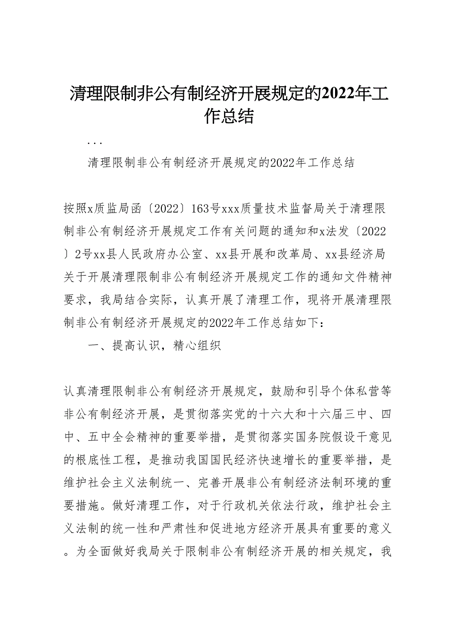 清理限制非公有制经济发展规定的2022年工作总结材料_第1页