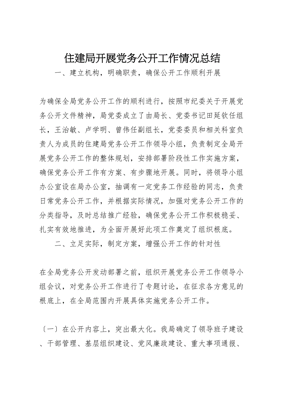 2022年住建局开展党务公开工作情况汇报总结_第1页