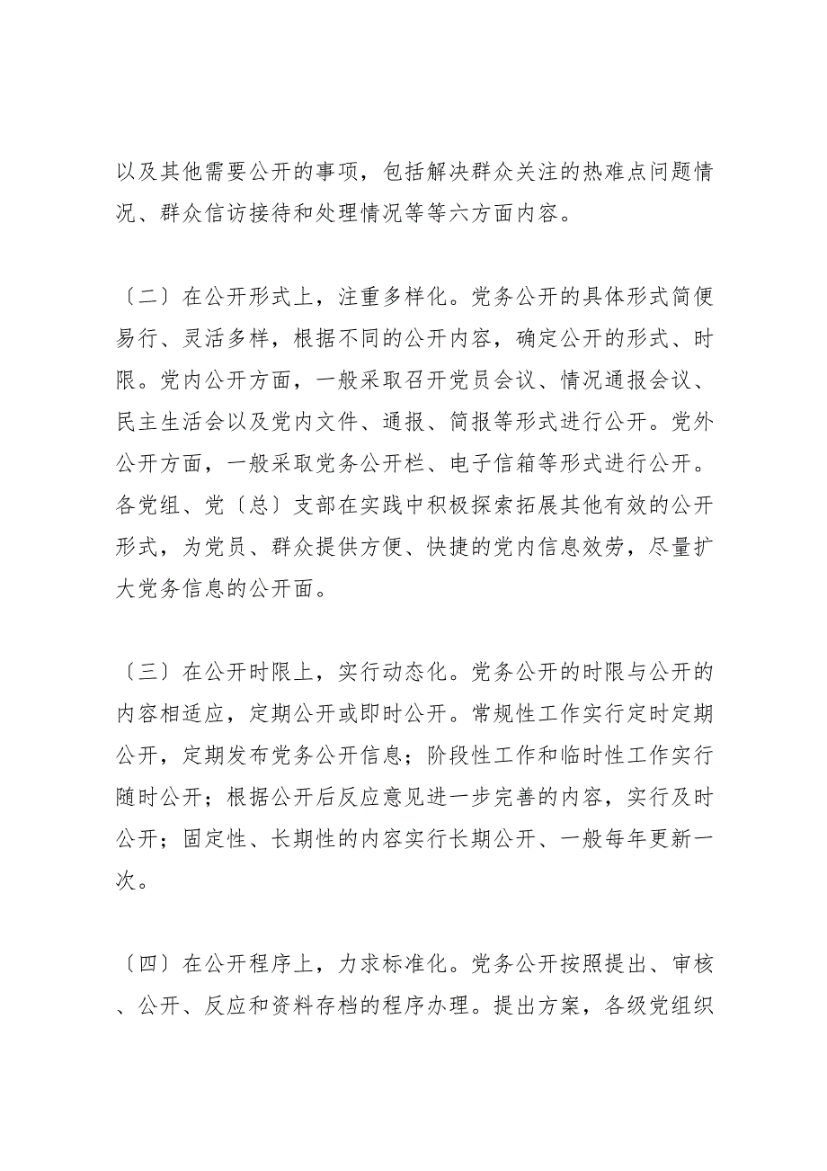 2022年住建局开展党务公开工作情况汇报总结_第2页