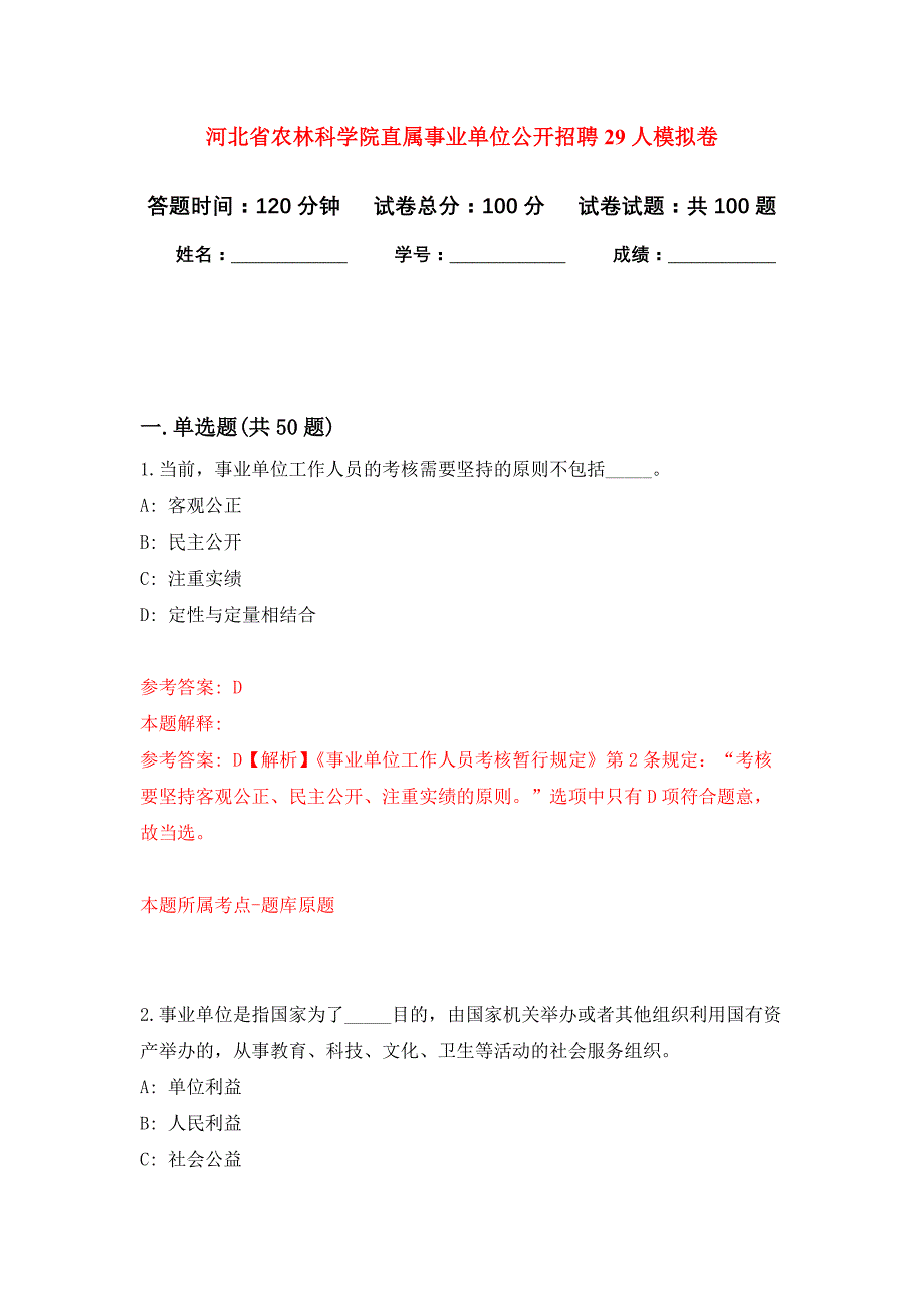 河北省农林科学院直属事业单位公开招聘29人押题训练卷（第0卷）_第1页