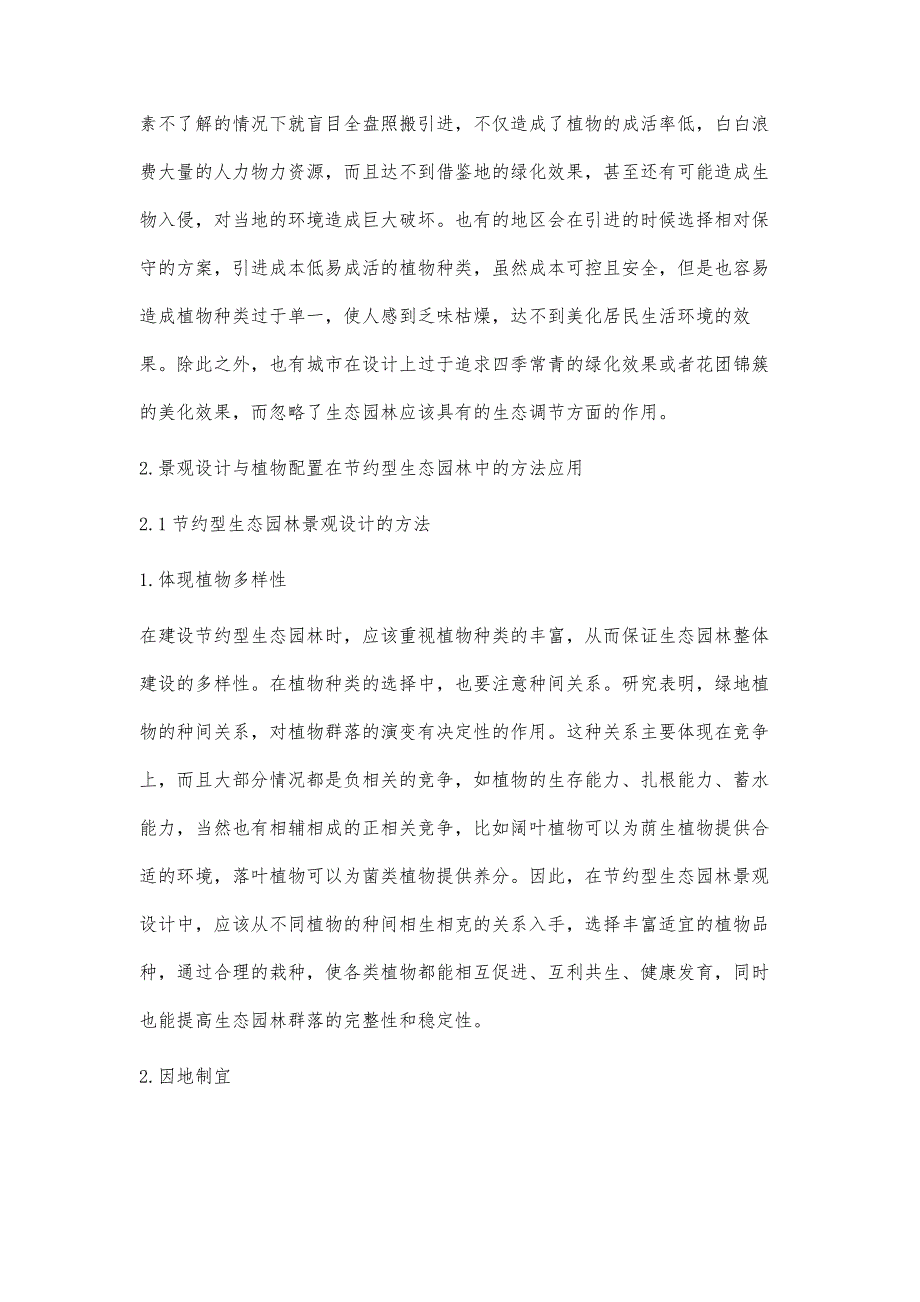 节约型生态园林景观设计与植物配置方法探究_第2页