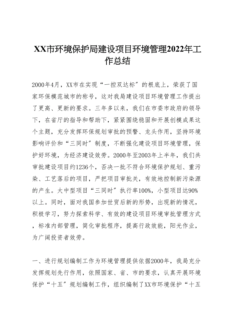 2022年市环境保护局建设项目环境管理工作汇报总结_第1页