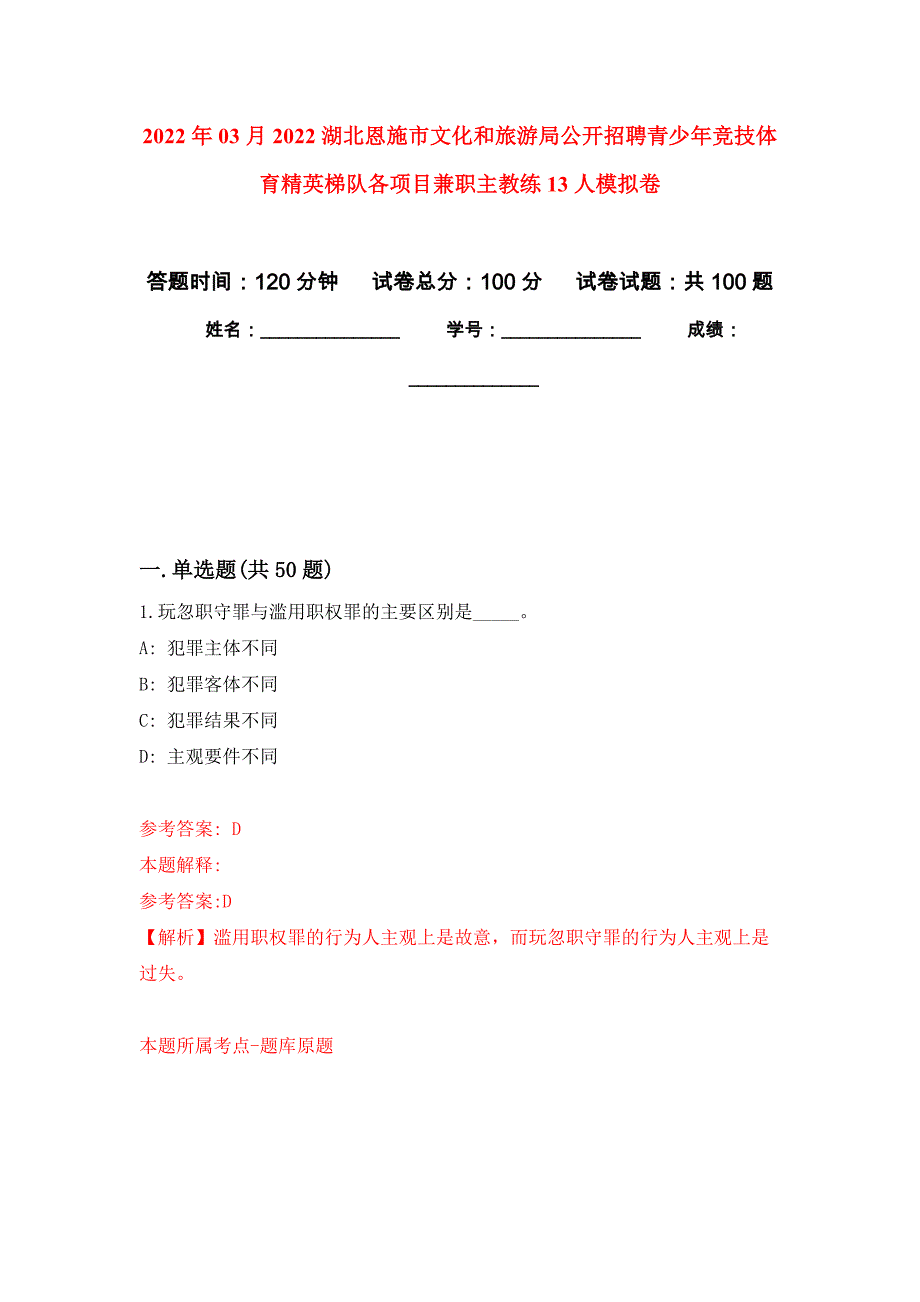 2022年03月2022湖北恩施市文化和旅游局公开招聘青少年竞技体育精英梯队各项目兼职主教练13人押题训练卷（第0版）_第1页