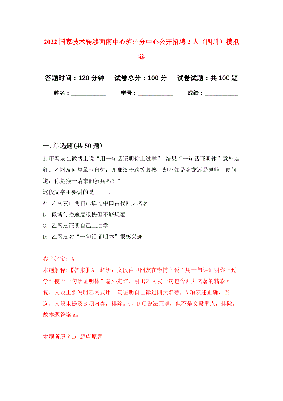 2022国家技术转移西南中心泸州分中心公开招聘2人（四川）押题训练卷（第3卷）_第1页