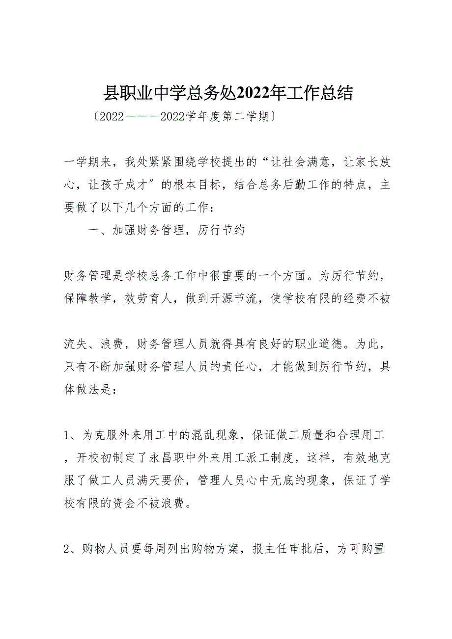 2022年县职业中学总务处工作汇报总结_第1页