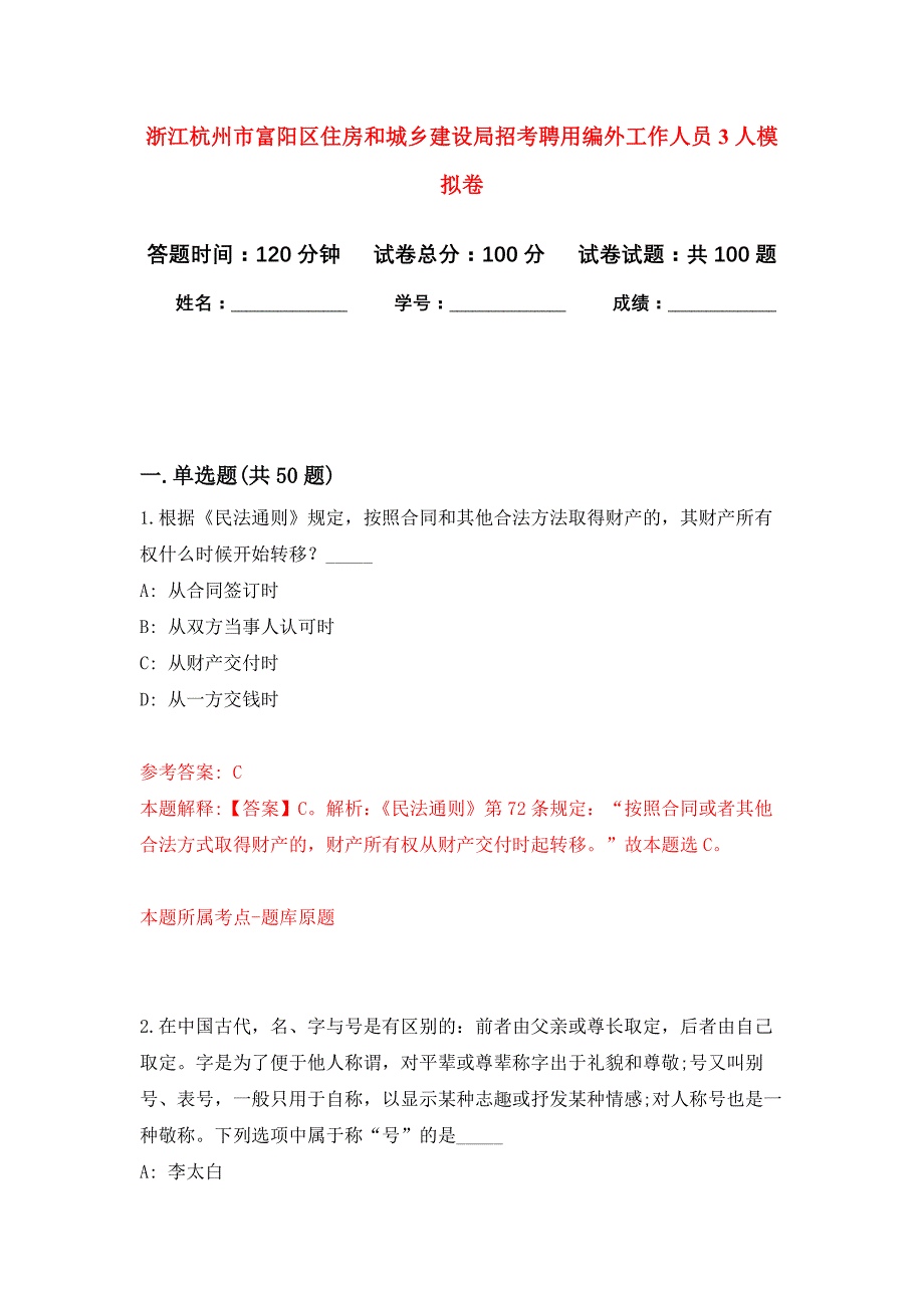 浙江杭州市富阳区住房和城乡建设局招考聘用编外工作人员3人押题训练卷（第9卷）_第1页