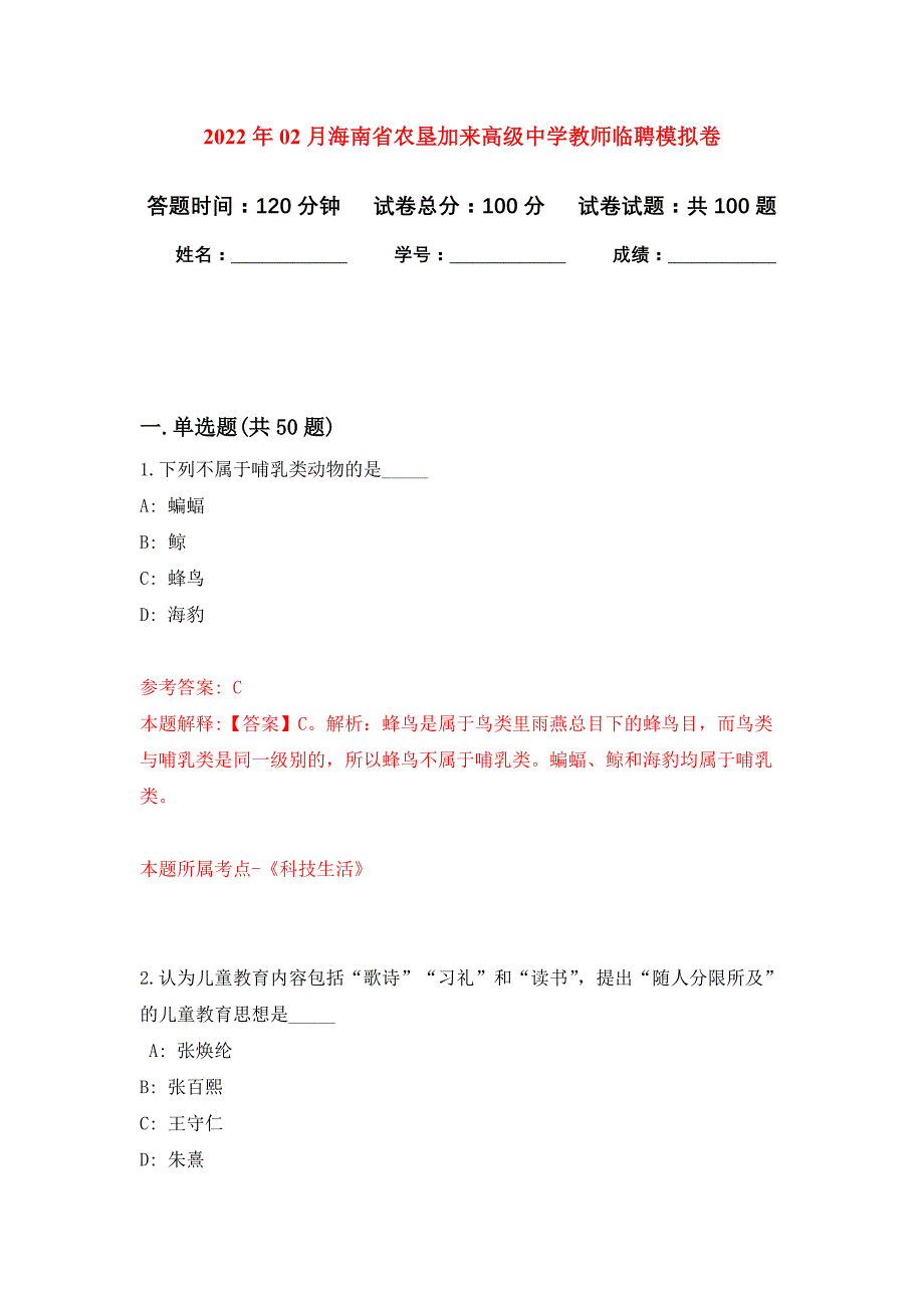 2022年02月海南省农垦加来高级中学教师临聘押题训练卷（第7版）_第1页