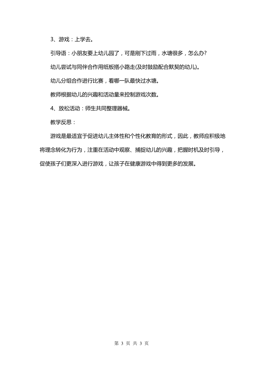 小班游戏活动教案《过水塘》含反思《小班游戏教案》_第3页