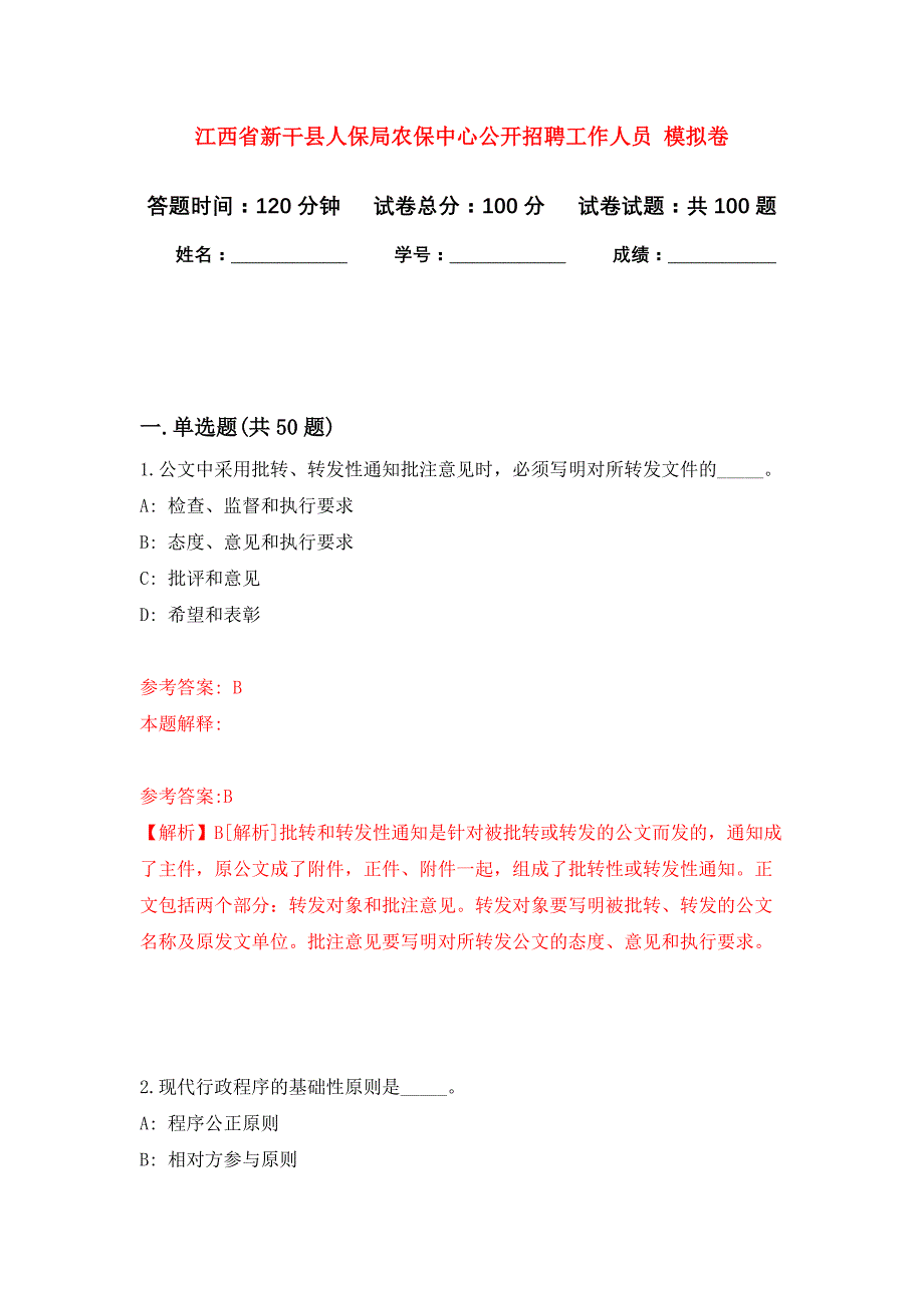 江西省新干县人保局农保中心公开招聘工作人员 押题训练卷（第1卷）_第1页