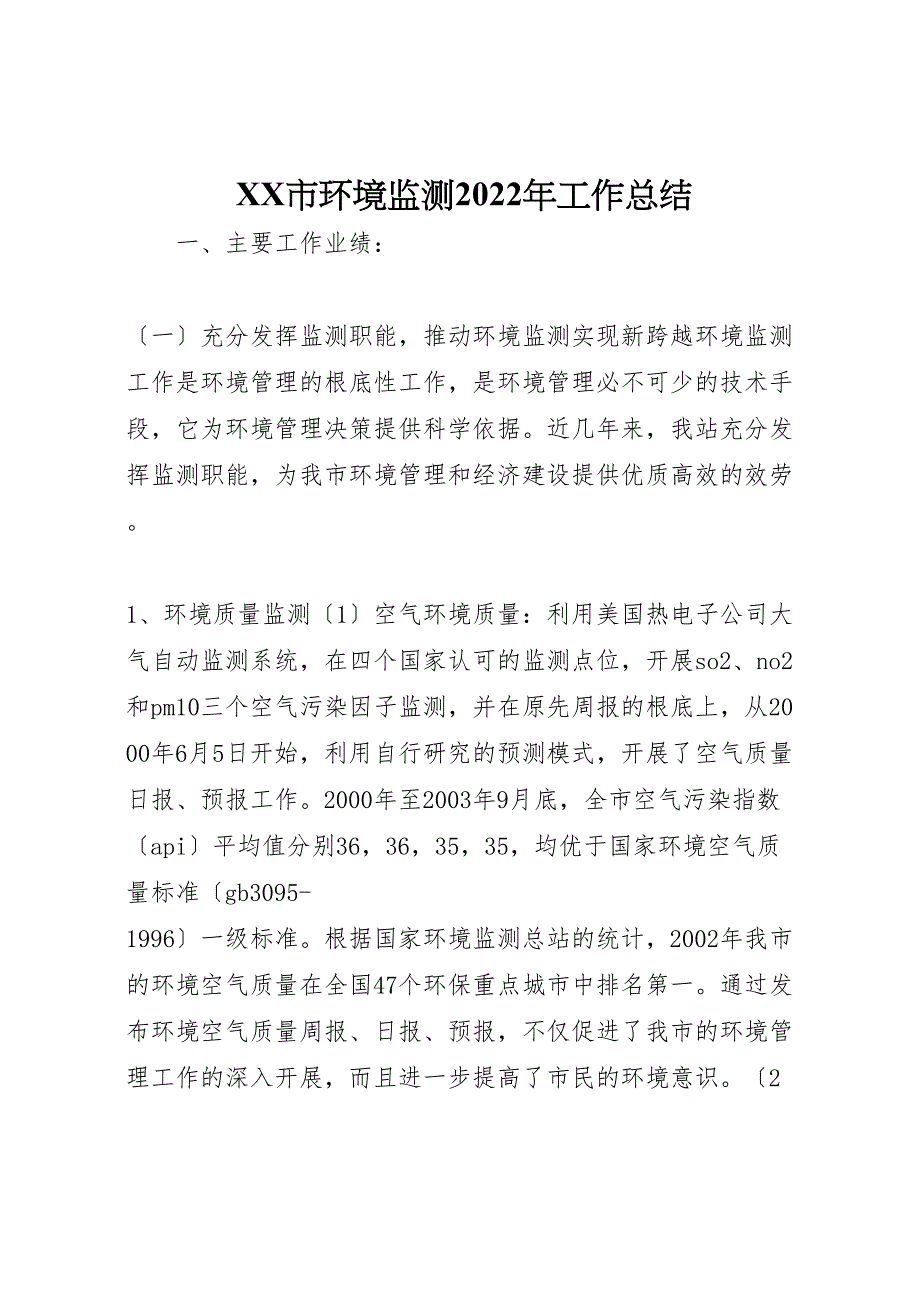 2022年市环境监测工作汇报总结_第1页