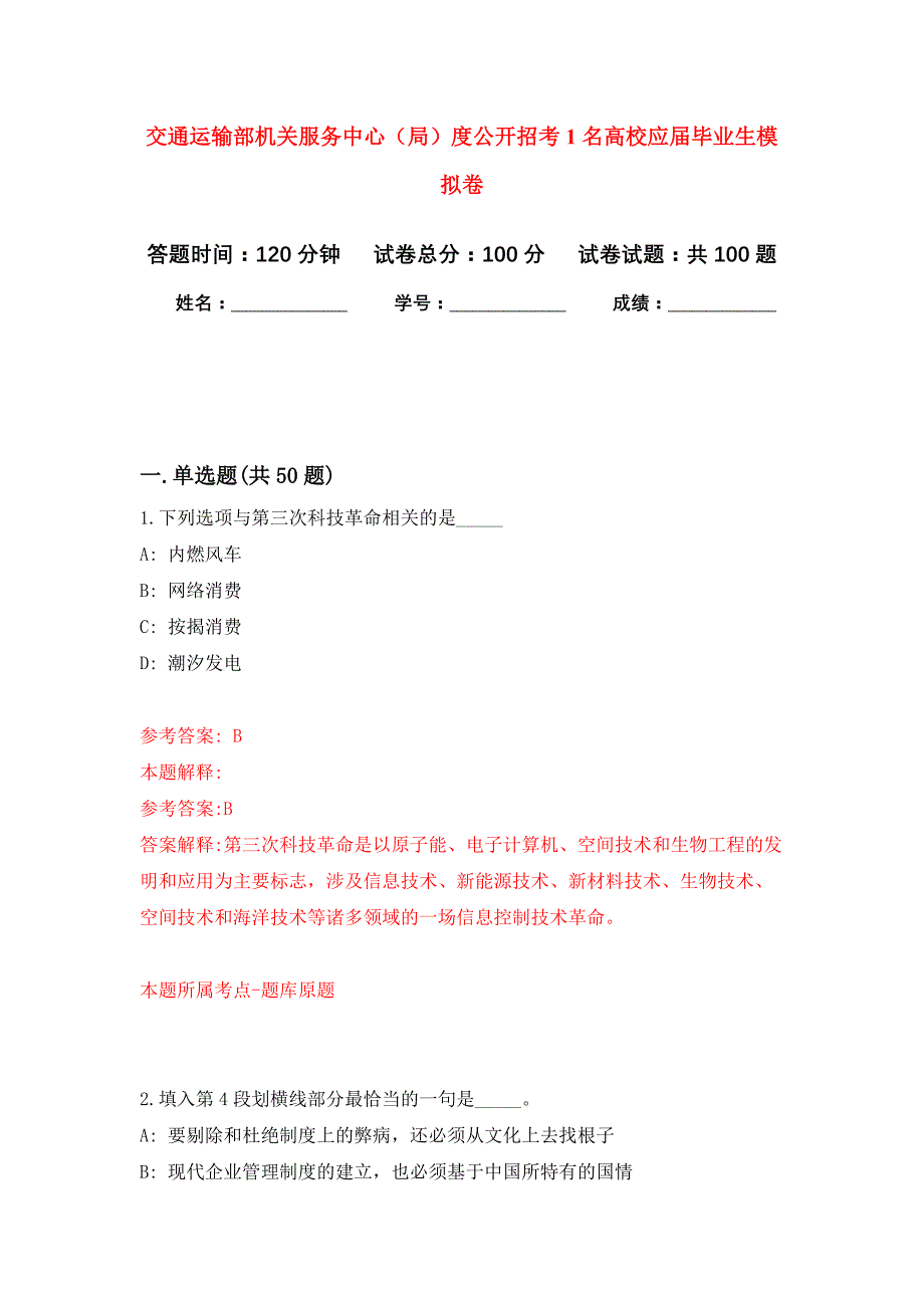 交通运输部机关服务中心（局）度公开招考1名高校应届毕业生押题训练卷（第7卷）_第1页