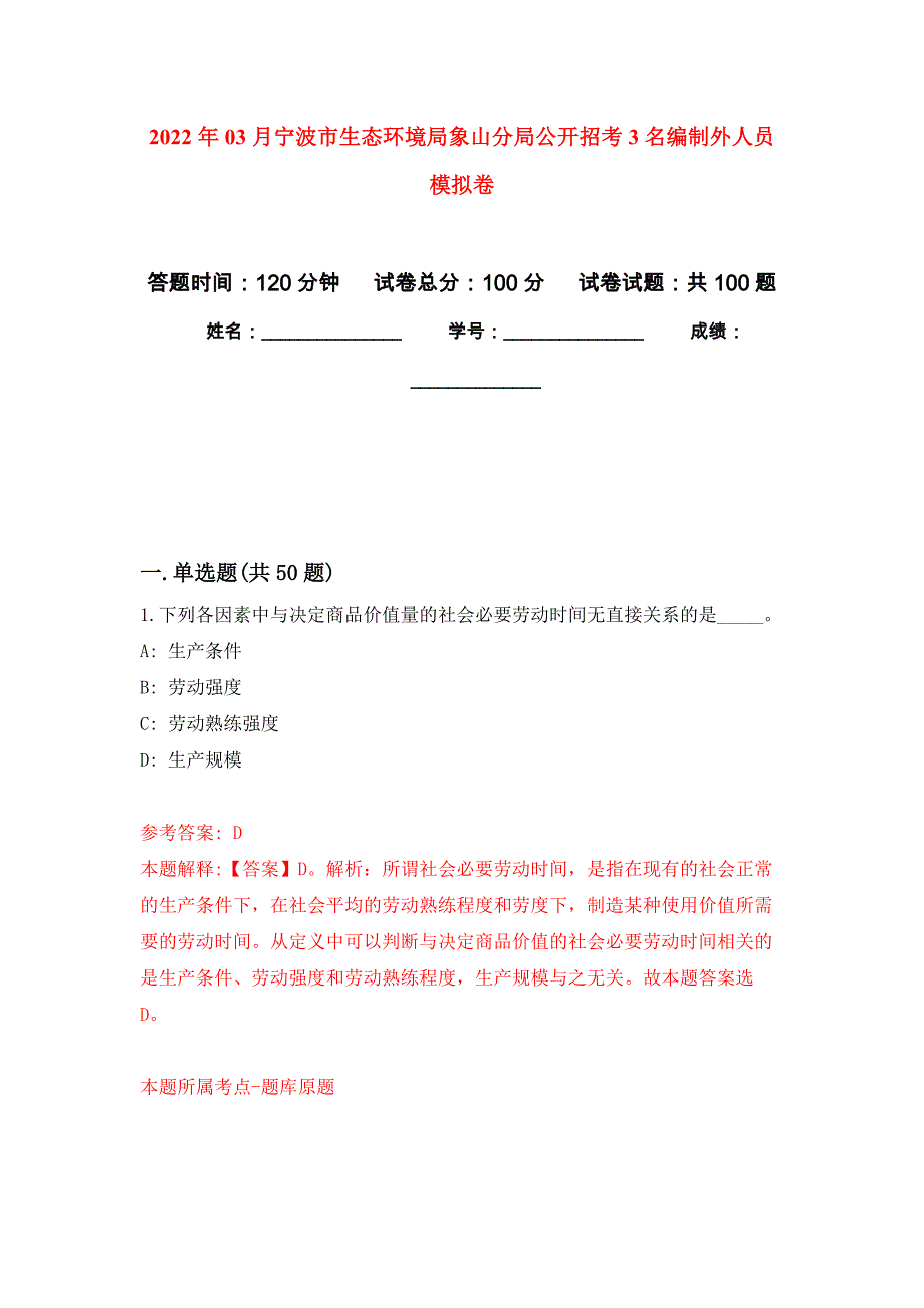 2022年03月宁波市生态环境局象山分局公开招考3名编制外人员押题训练卷（第5版）_第1页