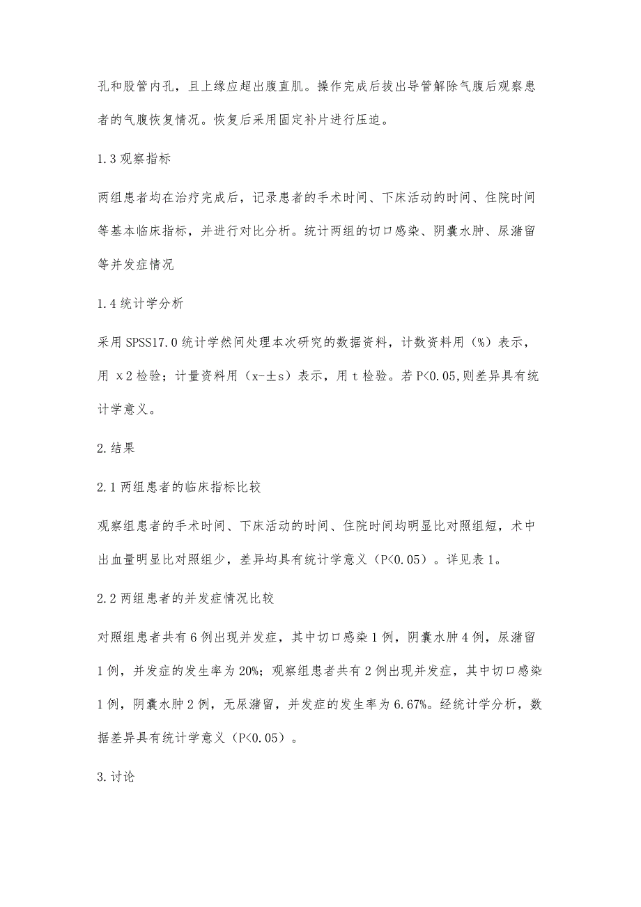 腹膜外腹腔镜疝气修补术与传统疝修补术治疗腹股沟疝的疗效对比孙钟武_第3页