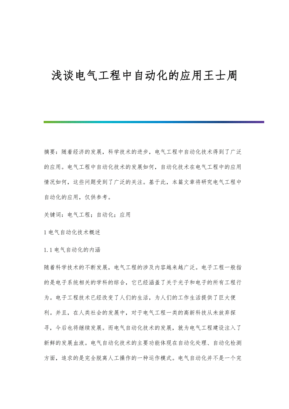 浅谈电气工程中自动化的应用王士周_第1页