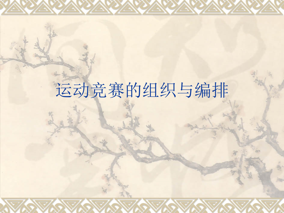 竞赛组织与编排(教材)课件_第1页