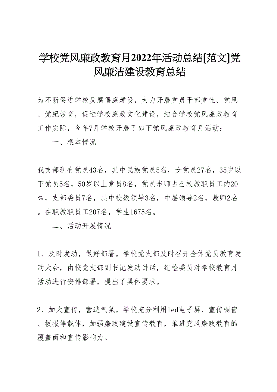 2022年学校党风廉政教育月活动汇报总结党风廉洁建设教育汇报总结_第1页