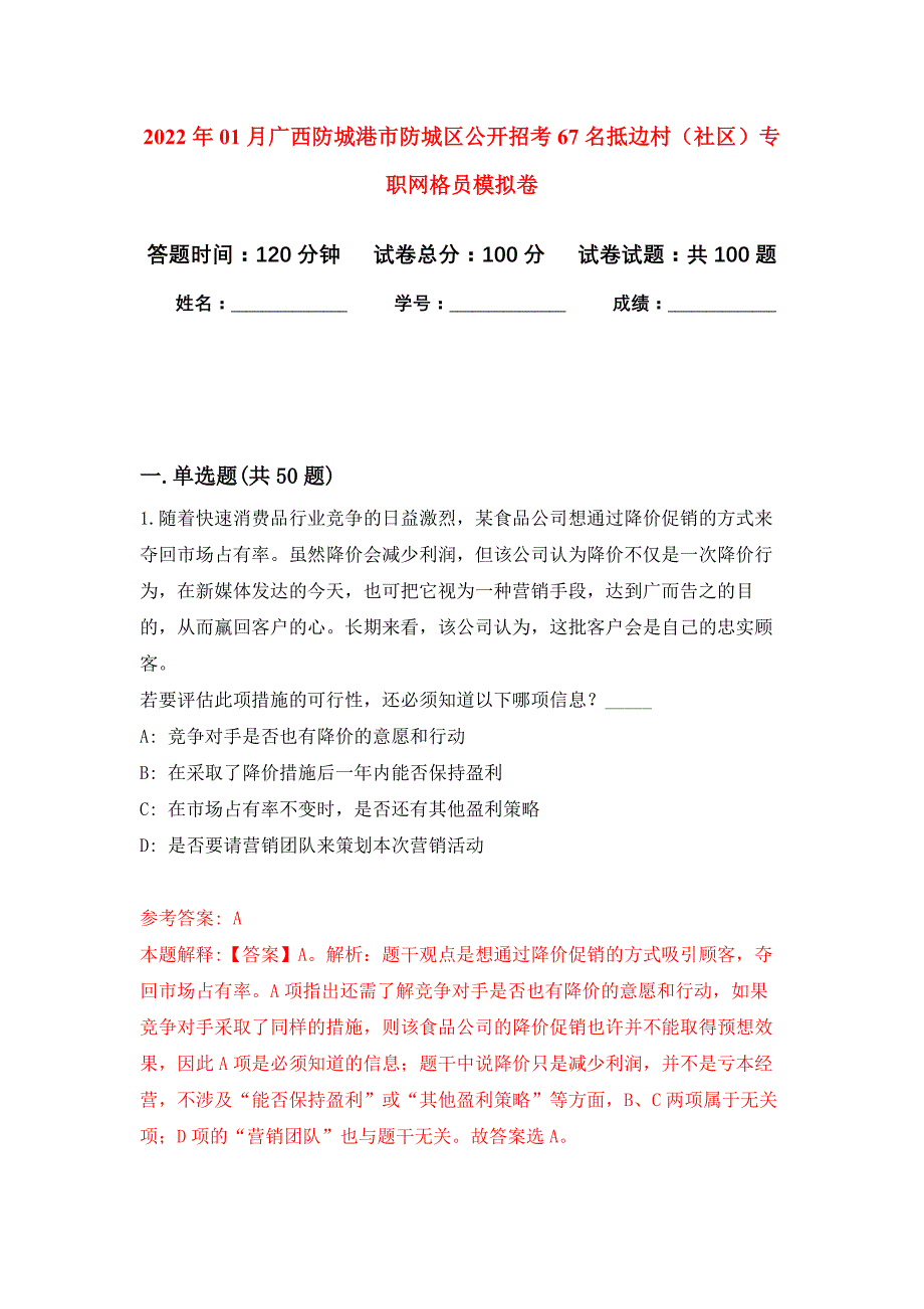 2022年01月广西防城港市防城区公开招考67名抵边村（社区）专职网格员押题训练卷（第2版）_第1页