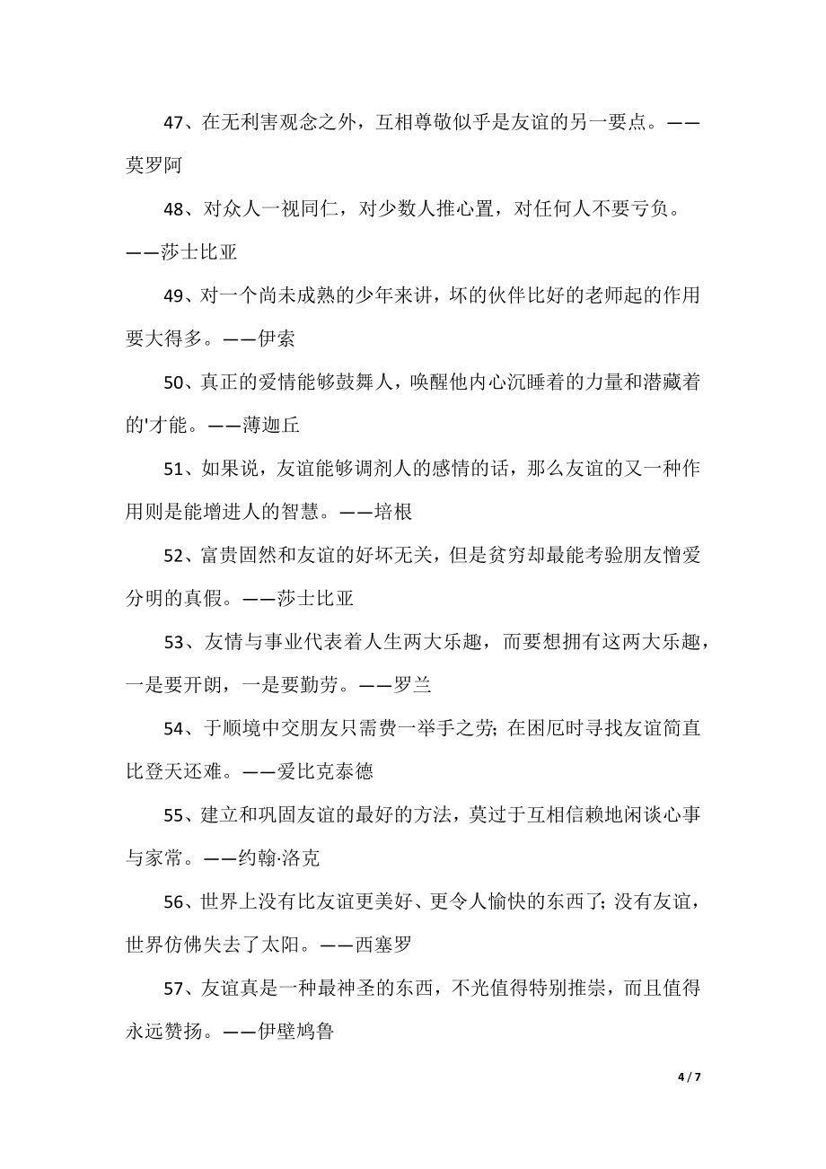 友谊的名言格言_第4页