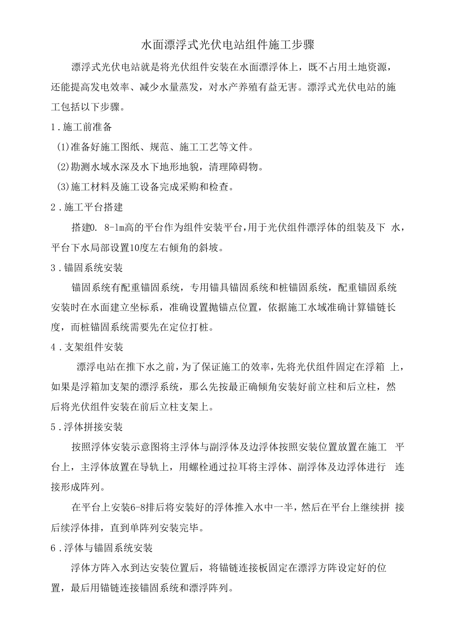 水面漂浮式光伏电站组件施工步骤_第1页