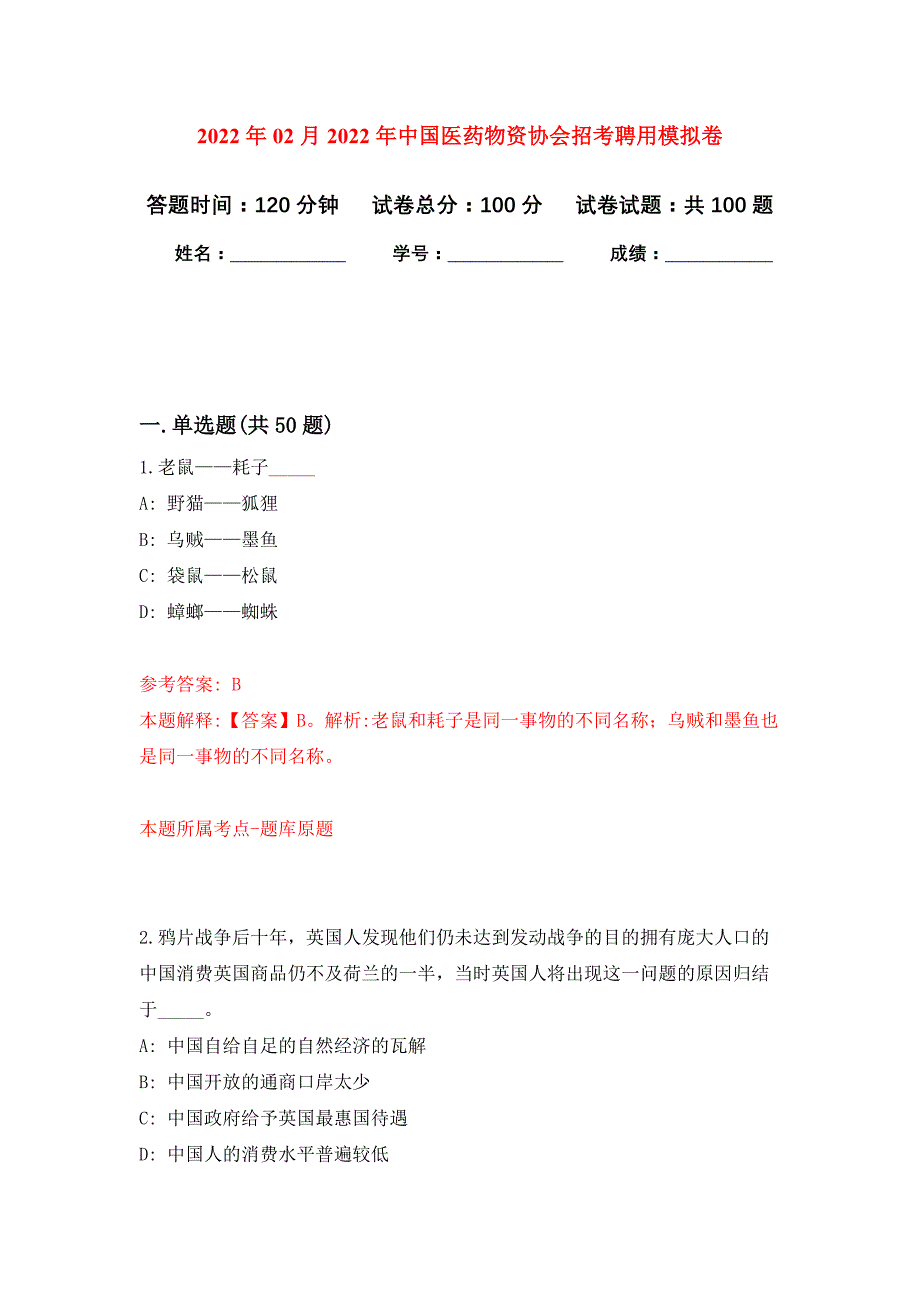 2022年02月2022年中国医药物资协会招考聘用押题训练卷（第0次）_第1页