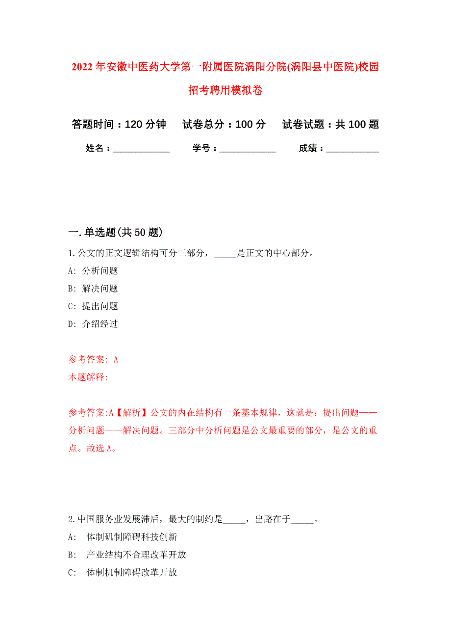 2022年安徽中医药大学第一附属医院涡阳分院(涡阳县中医院)校园招考聘用押题训练卷（第6卷）_第1页