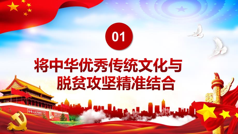 专题课件发挥社会主义先进文化在脱贫攻坚中的重要作用PPT模板_第4页