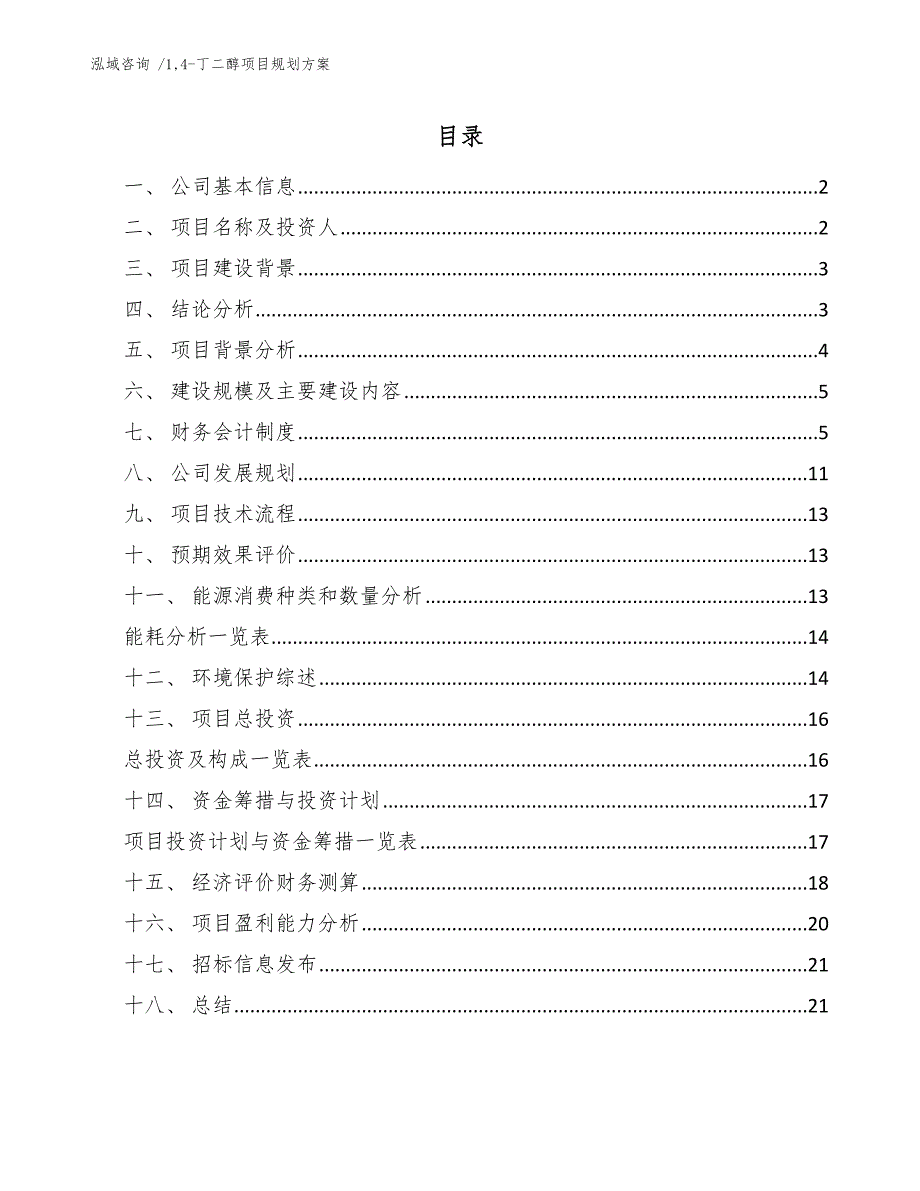 14-丁二醇项目规划方案_第1页