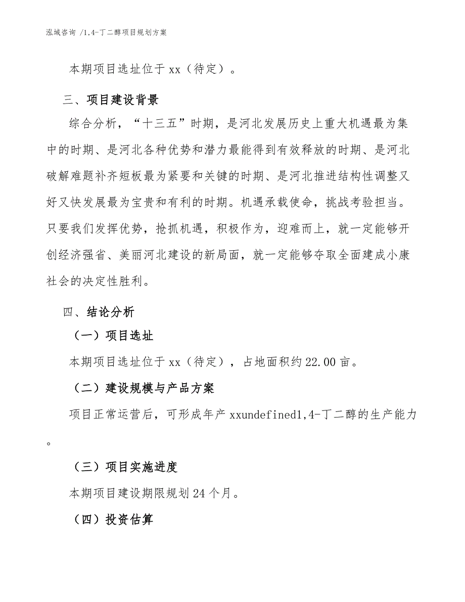 14-丁二醇项目规划方案_第3页