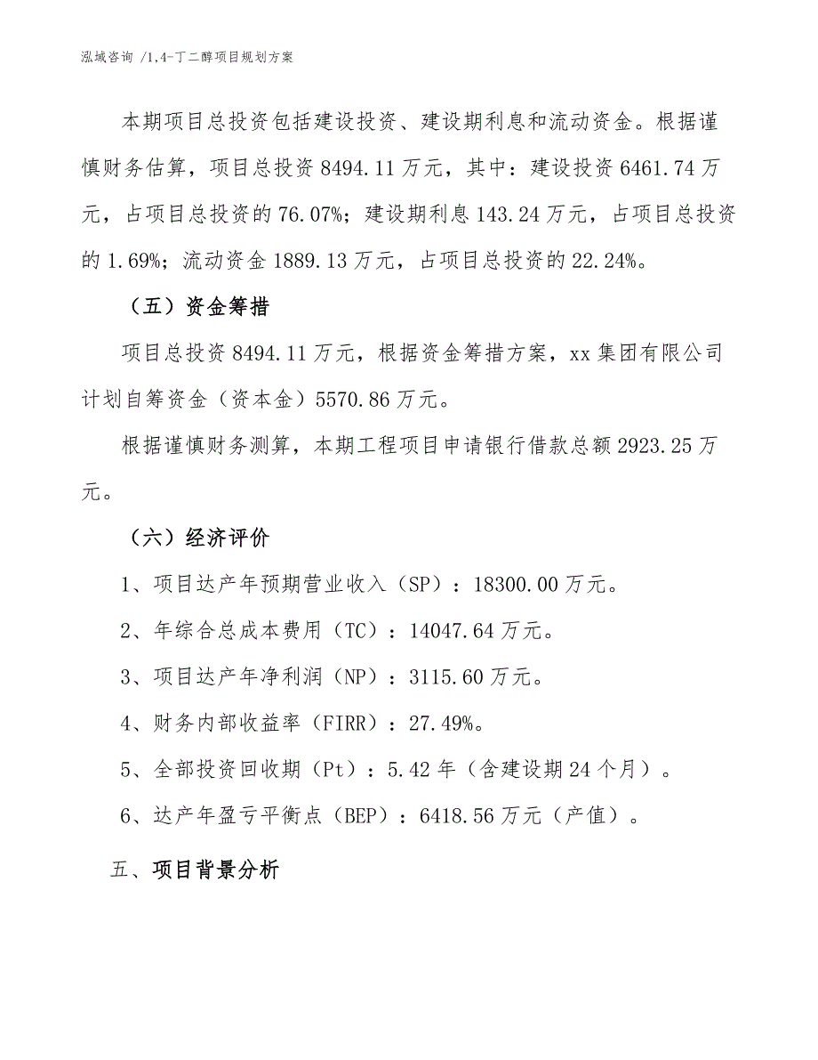 14-丁二醇项目规划方案_第4页