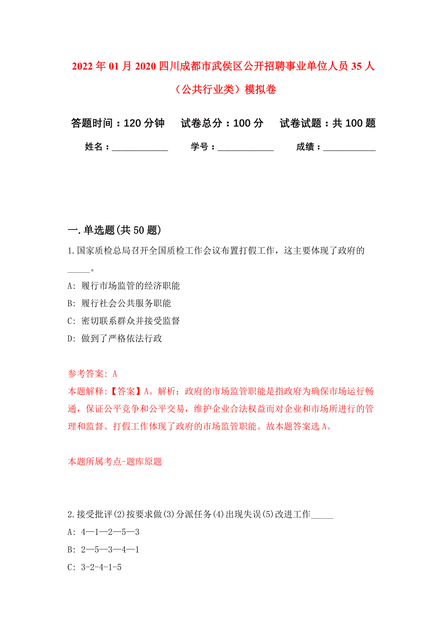 2022年01月2020四川成都市武侯区公开招聘事业单位人员35人（公共行业类）押题训练卷（第0次）_第1页