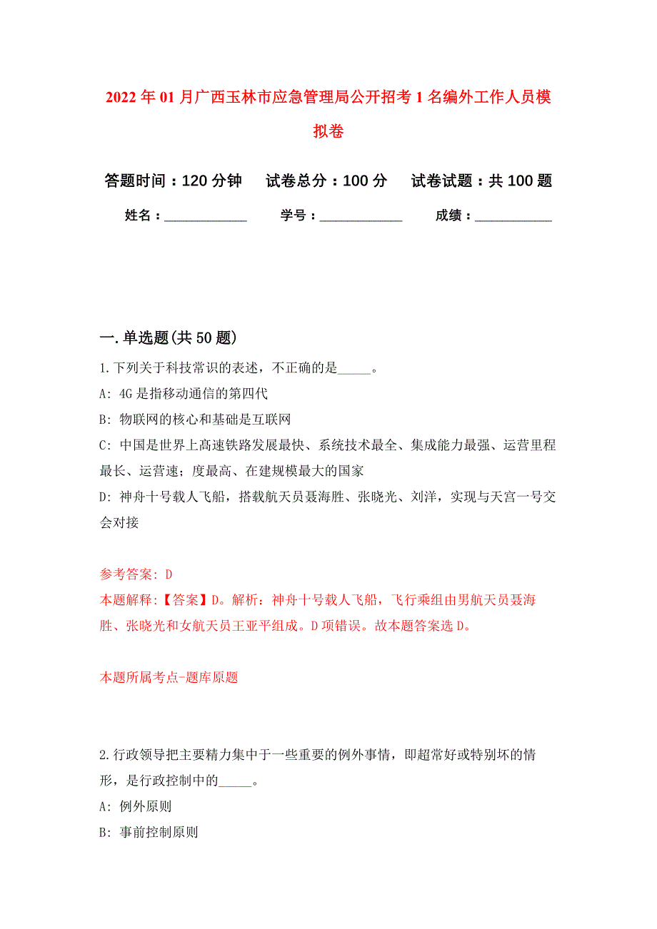 2022年01月广西玉林市应急管理局公开招考1名编外工作人员押题训练卷（第7版）_第1页