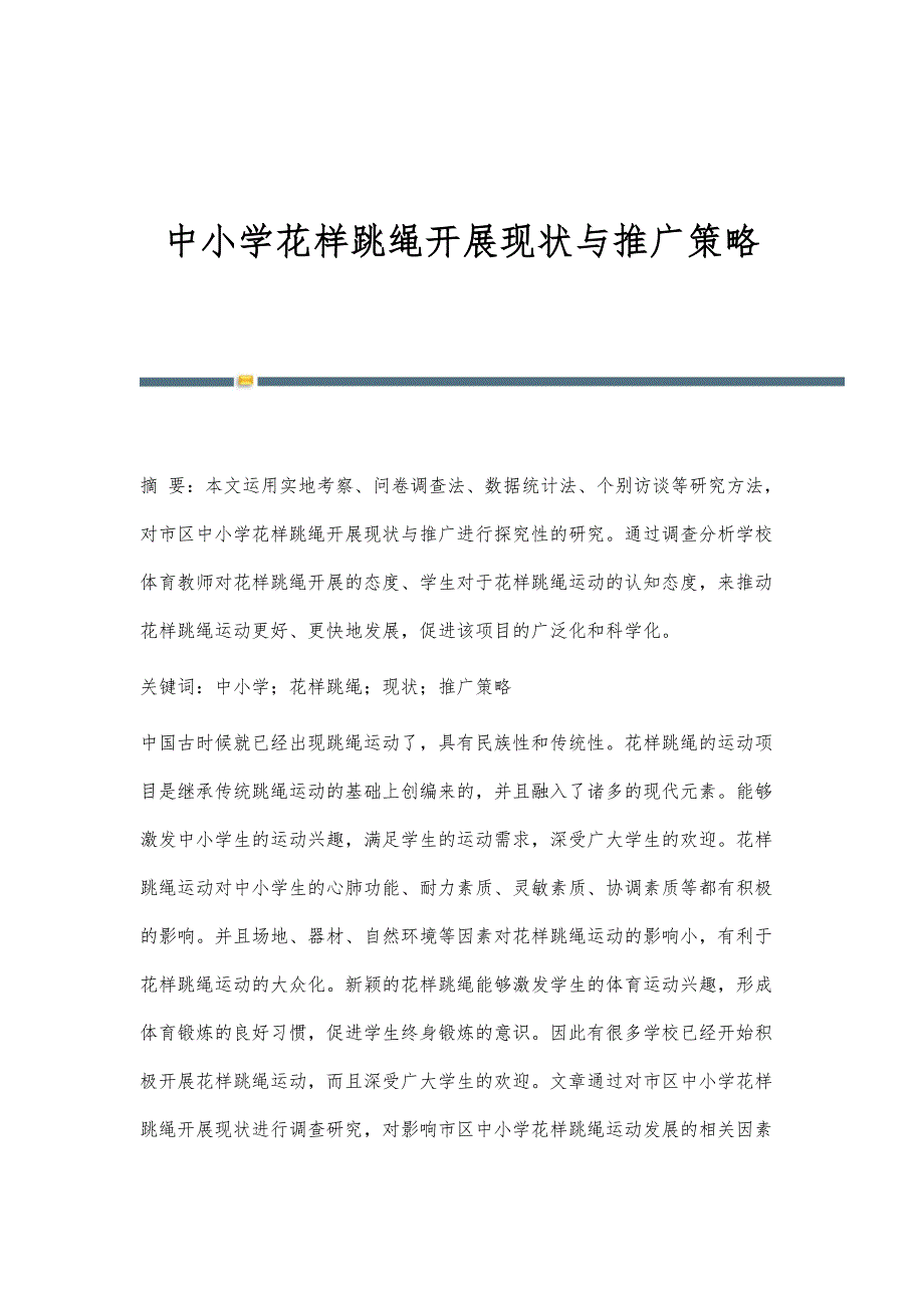 中小学花样跳绳开展现状与推广策略_第1页