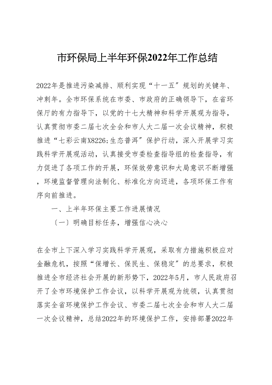 2022年市环保局上半年环保工作汇报总结_第1页