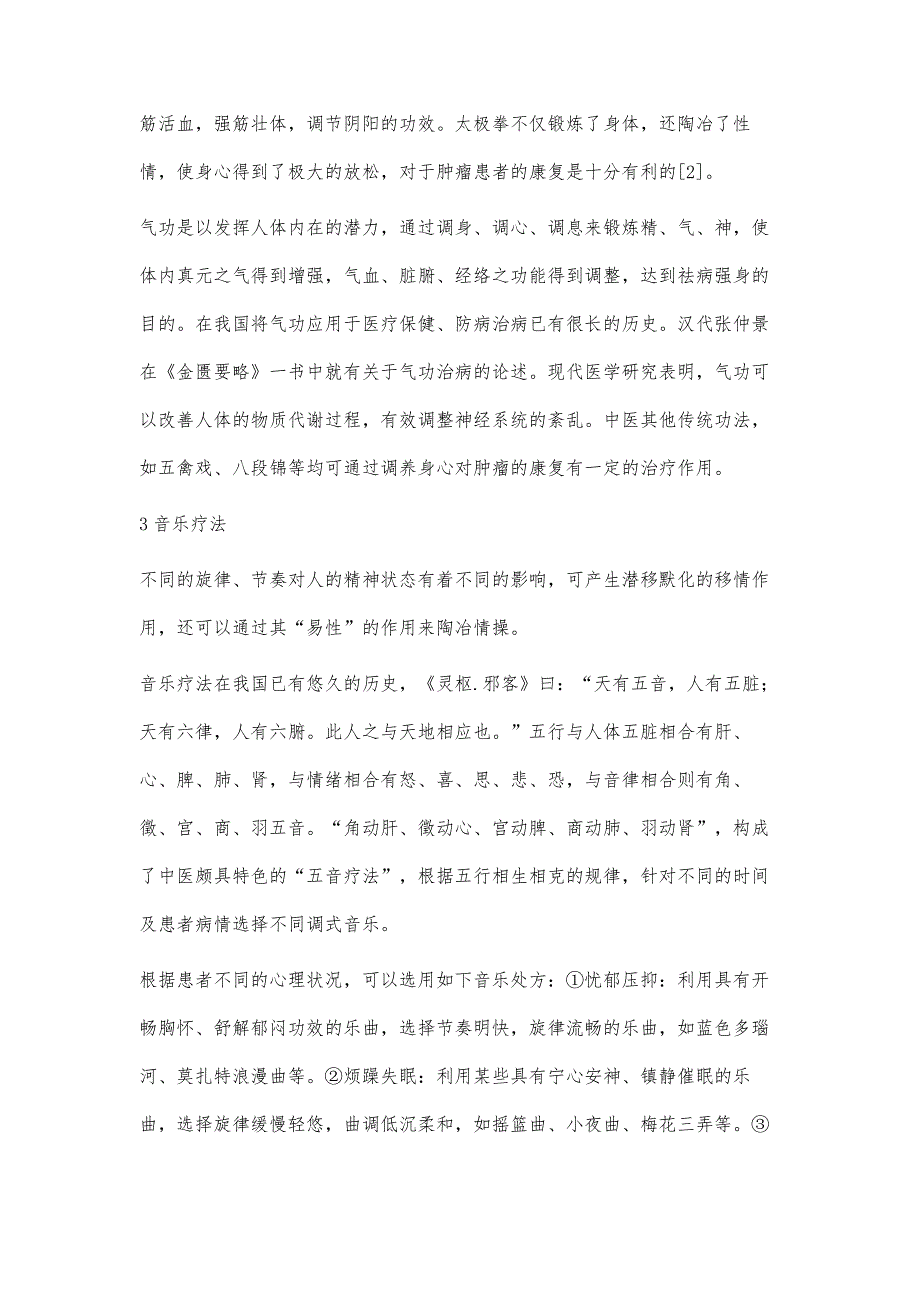 浅谈中医疗法在肿瘤康复中的应用_第3页