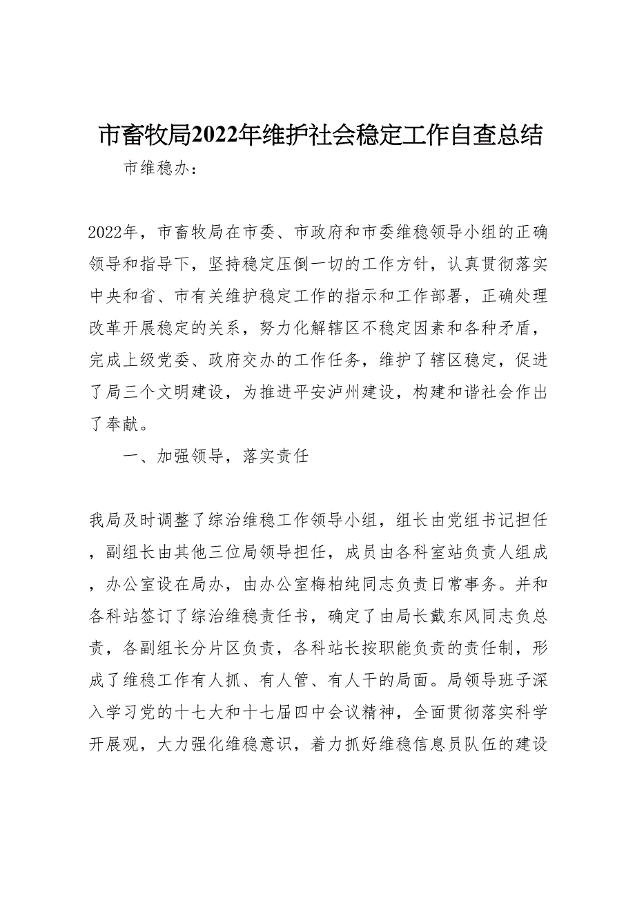 2022年市畜牧局维护社会稳定工作自查汇报总结_第1页