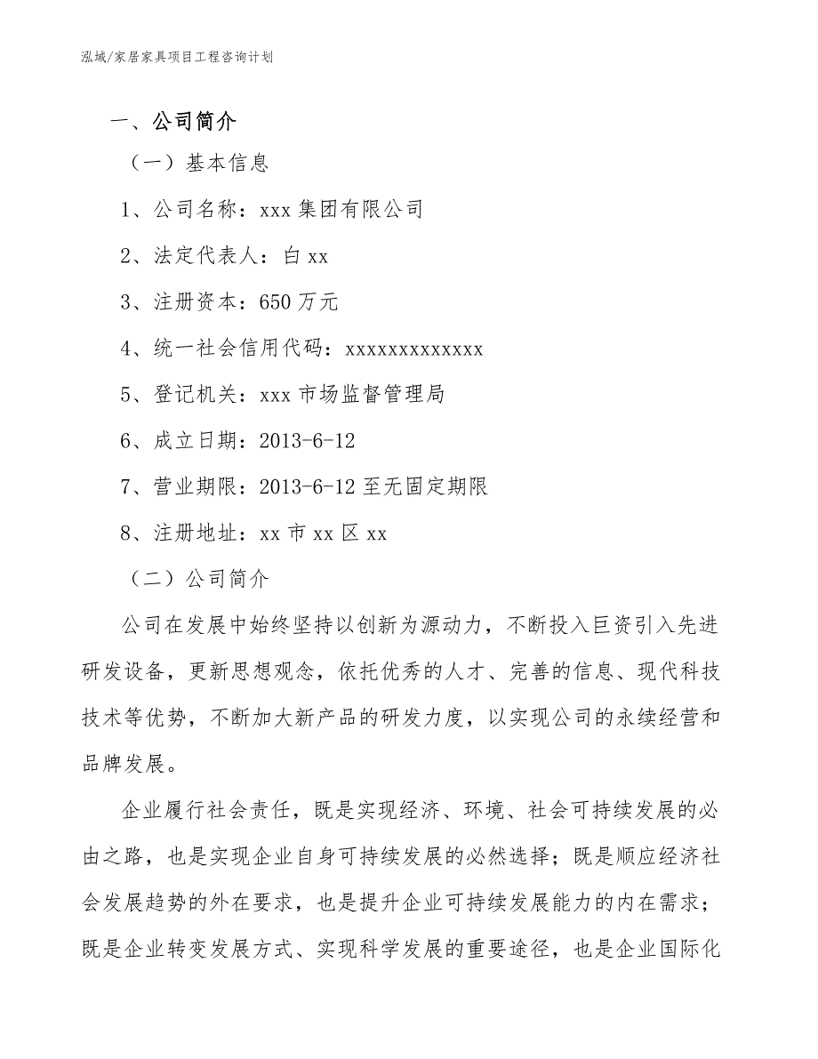 家居家具项目工程咨询计划_第3页