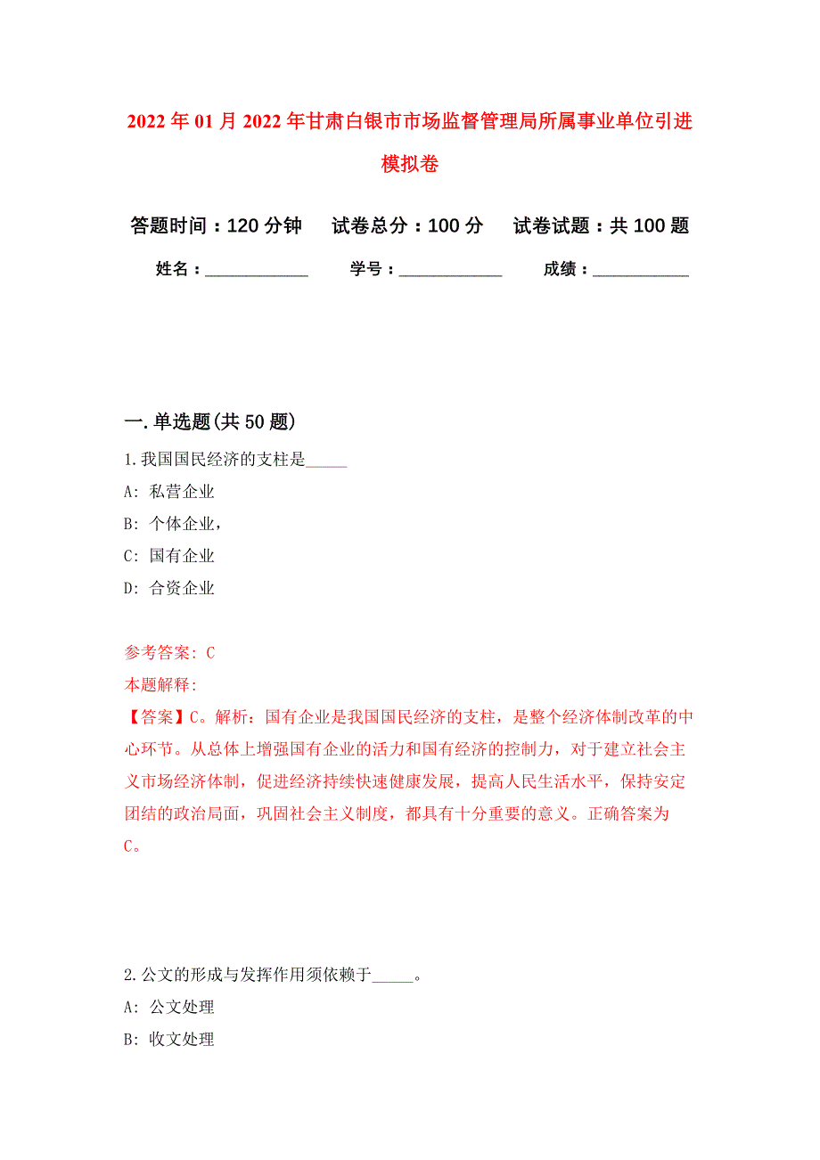 2022年01月2022年甘肃白银市市场监督管理局所属事业单位引进押题训练卷（第1版）_第1页