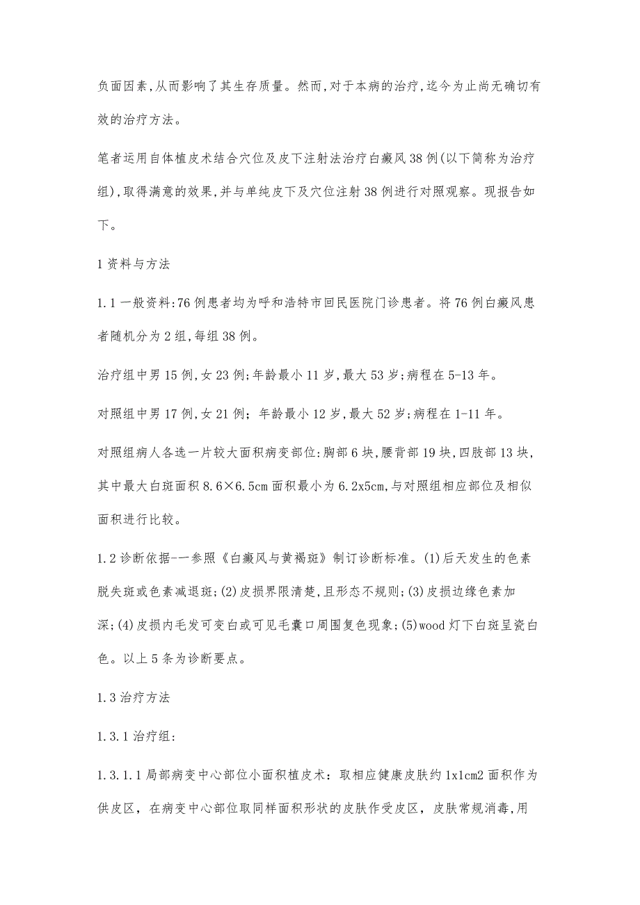 自体植皮术结合皮下及穴位注射治疗白癜风疗效观察_第2页