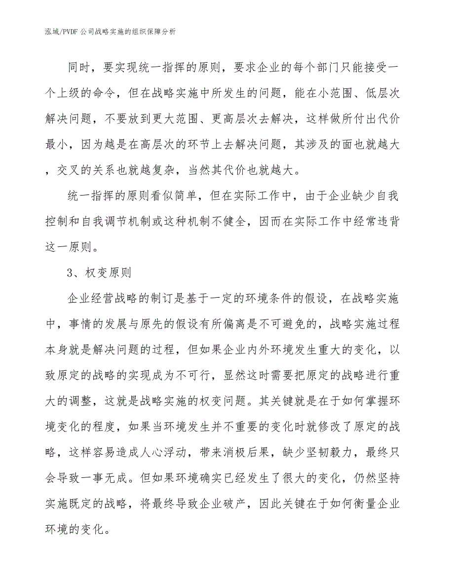 PVDF公司战略实施的组织保障分析_范文_第4页