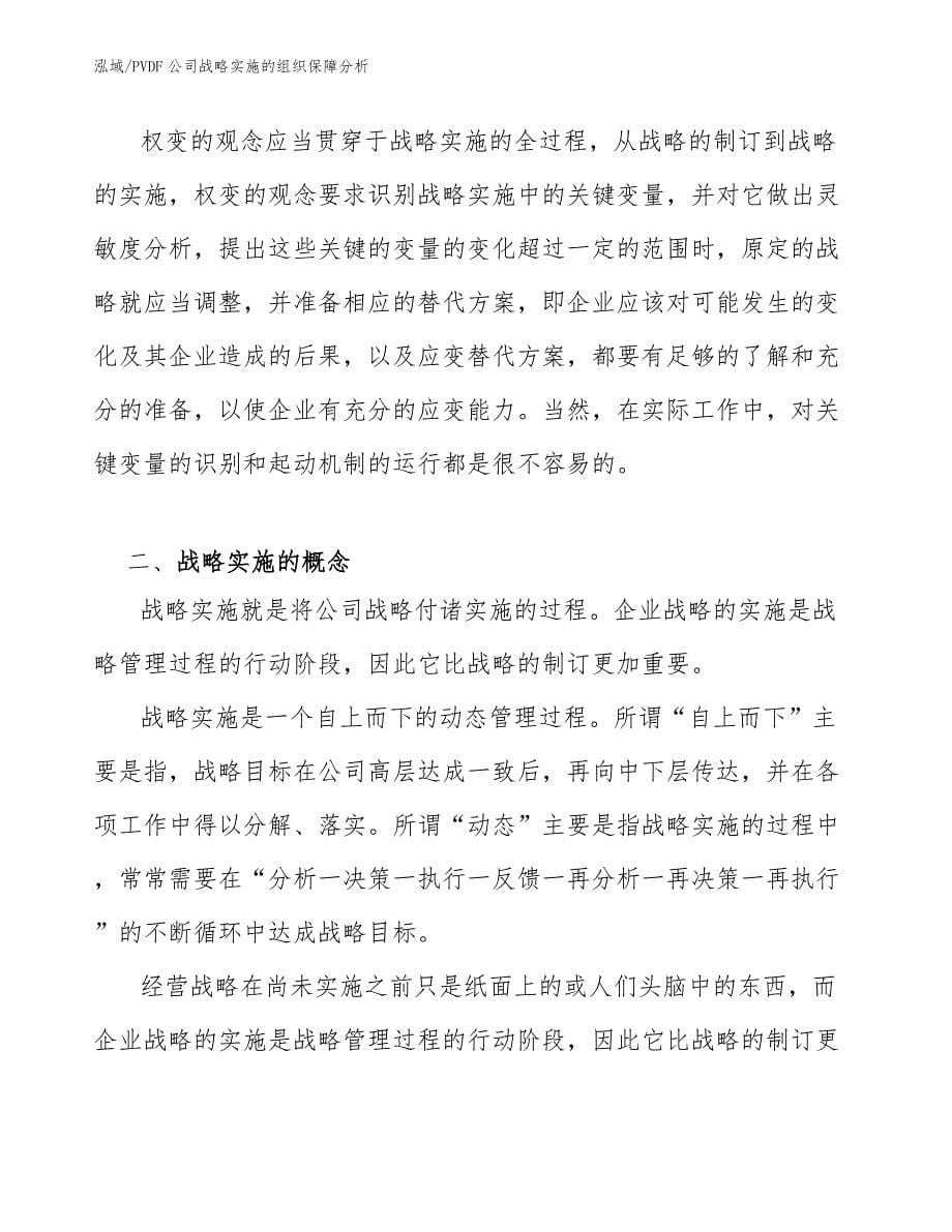 PVDF公司战略实施的组织保障分析_范文_第5页