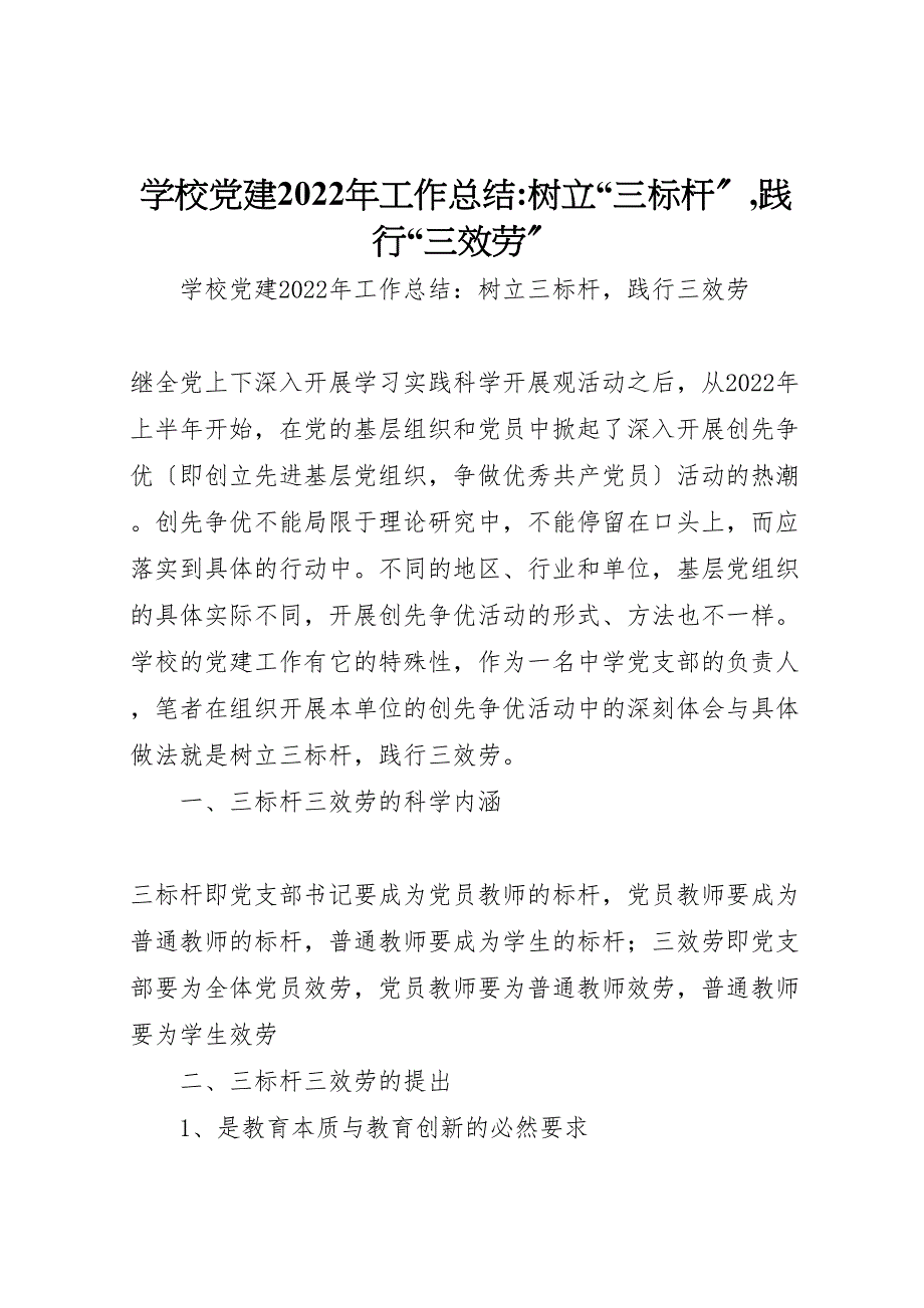 2022年学校党建工作汇报总结树立三标杆,践行三服务_第1页